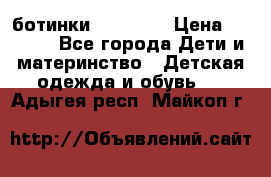 ботинки Superfit › Цена ­ 1 000 - Все города Дети и материнство » Детская одежда и обувь   . Адыгея респ.,Майкоп г.